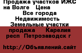 Продажа участков ИЖС на Волге › Цена ­ 100 000 - Все города Недвижимость » Земельные участки продажа   . Карелия респ.,Петрозаводск г.